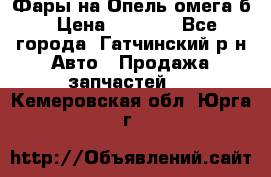 Фары на Опель омега б › Цена ­ 1 500 - Все города, Гатчинский р-н Авто » Продажа запчастей   . Кемеровская обл.,Юрга г.